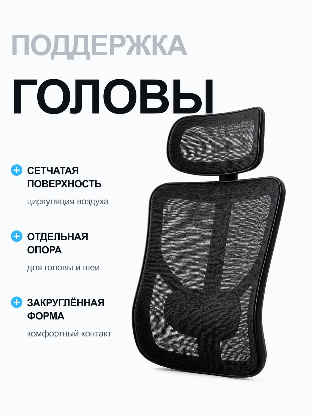 Сетчатое кресло с поддержкой головы